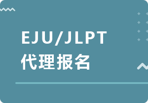 广西EJU/JLPT代理报名