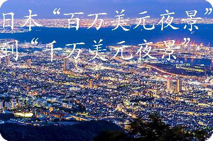 广西日本“百万美元夜景”到“千万美元夜景”
