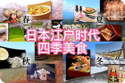 广西日本江户时代的四季美食