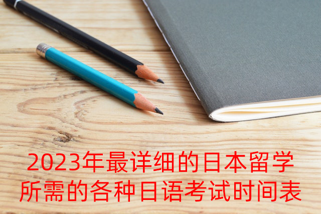 广西2023年最详细的日本留学所需的各种日语考试时间表